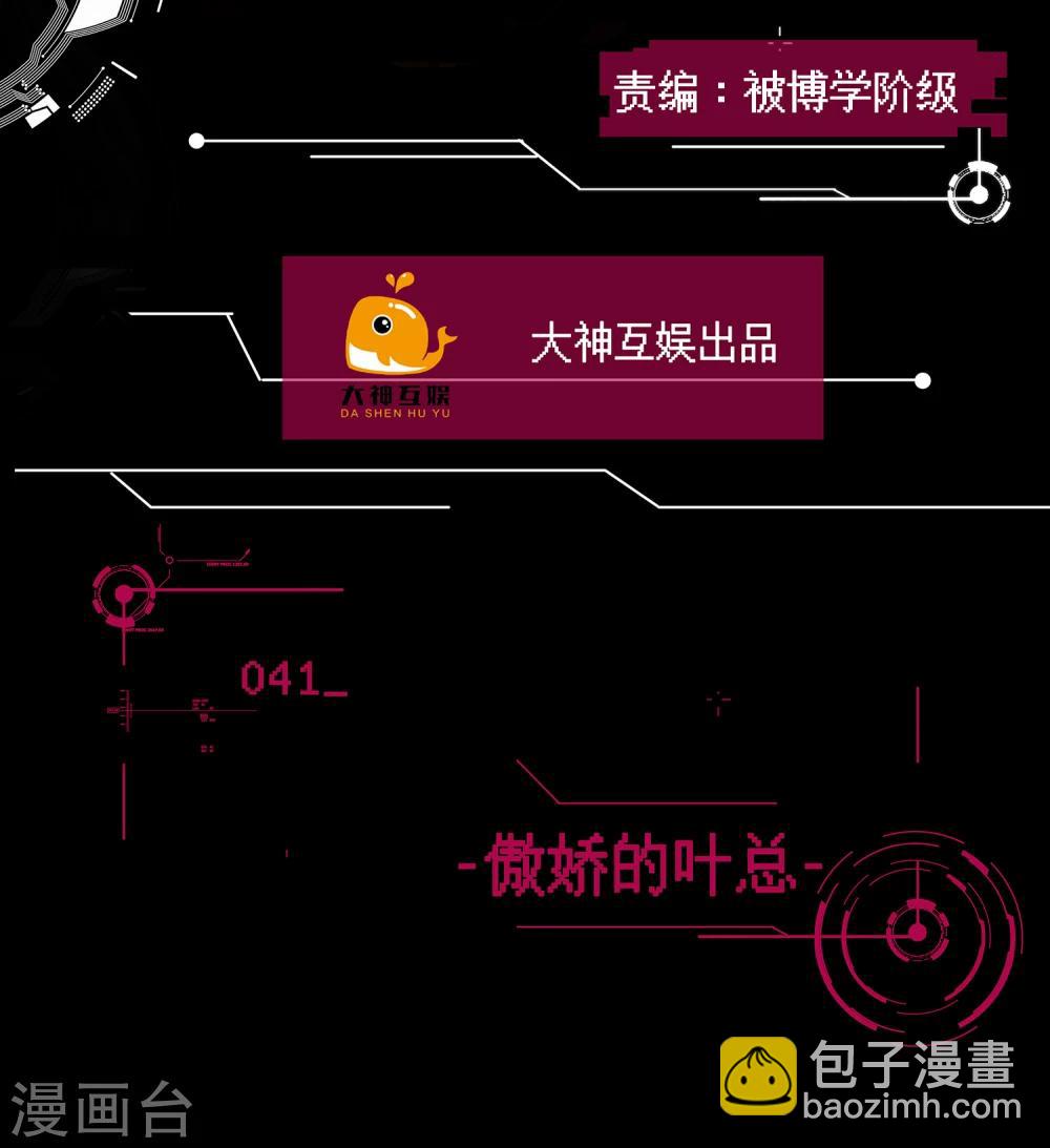 🍗男神恋爱系统 第41话 傲娇的叶总 第2页