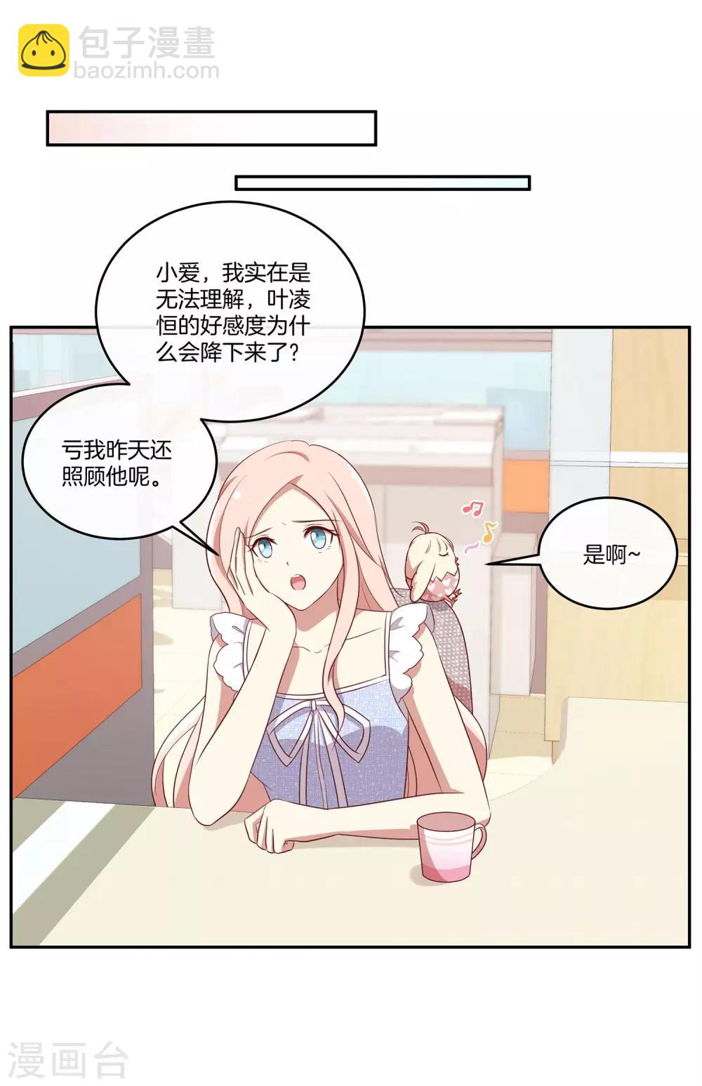 🍗男神恋爱系统 第43话 自作多情 第23页
