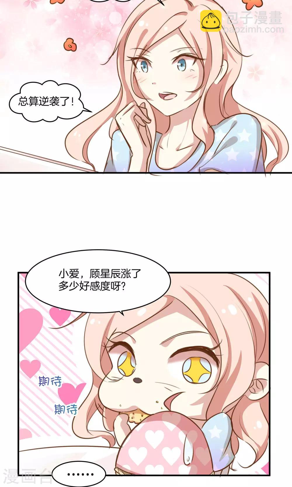 🍗男神恋爱系统 第5话 进化的小爱 第35页