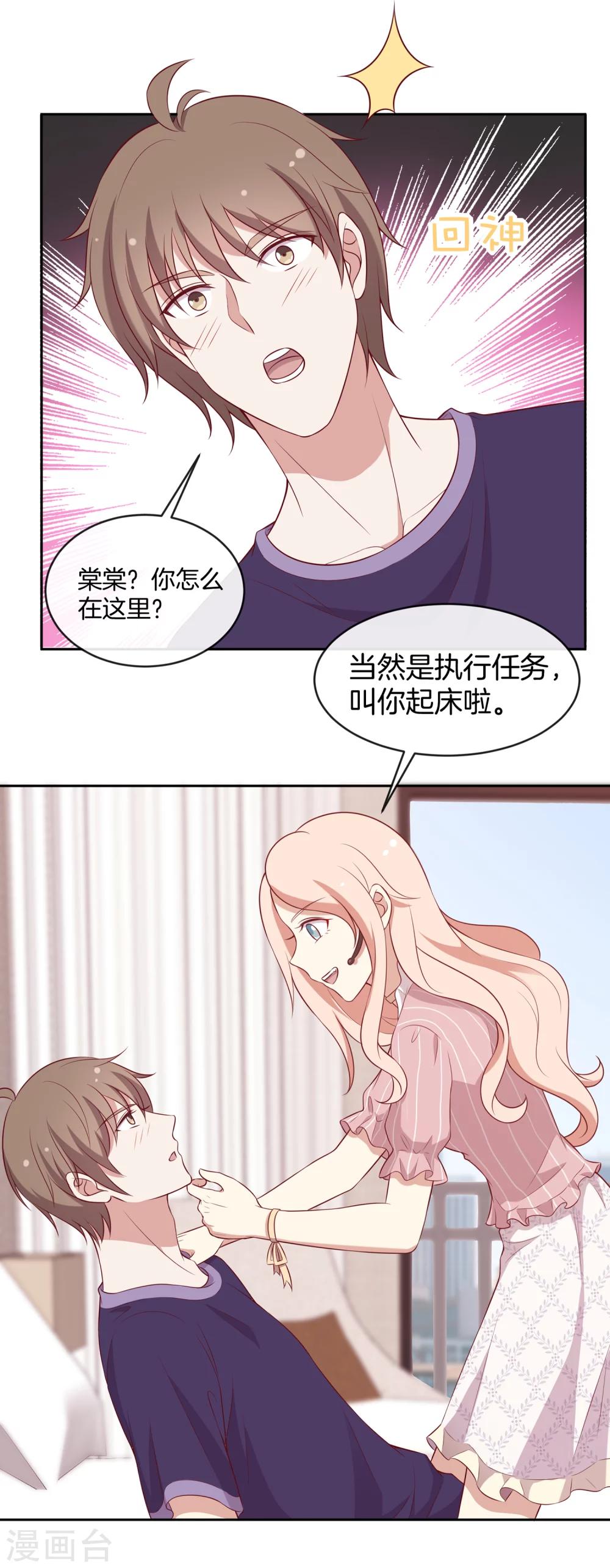 🍗男神恋爱系统 第51话 叫男神起床的正确姿势 第21页