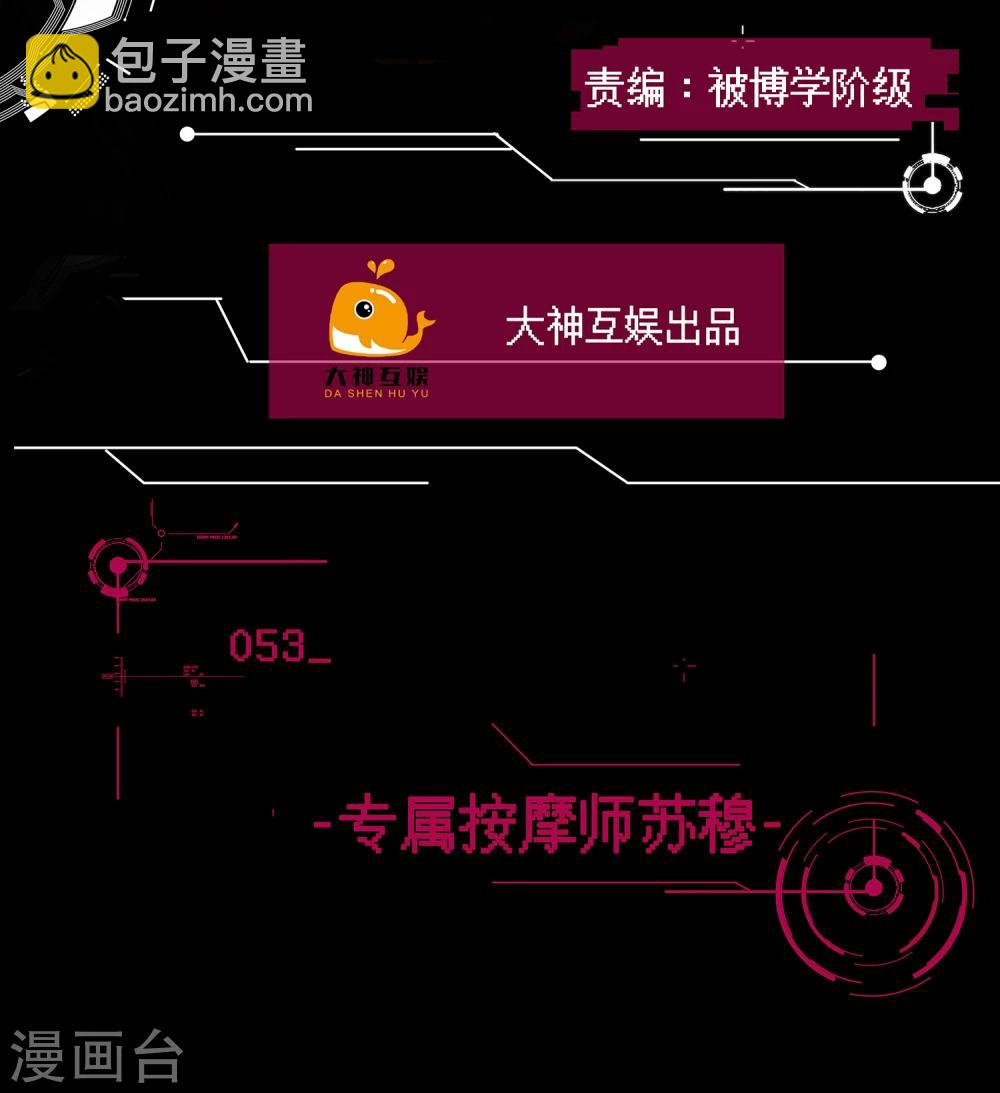 🍗男神恋爱系统 第53话 专属按摩师苏穆 第2页