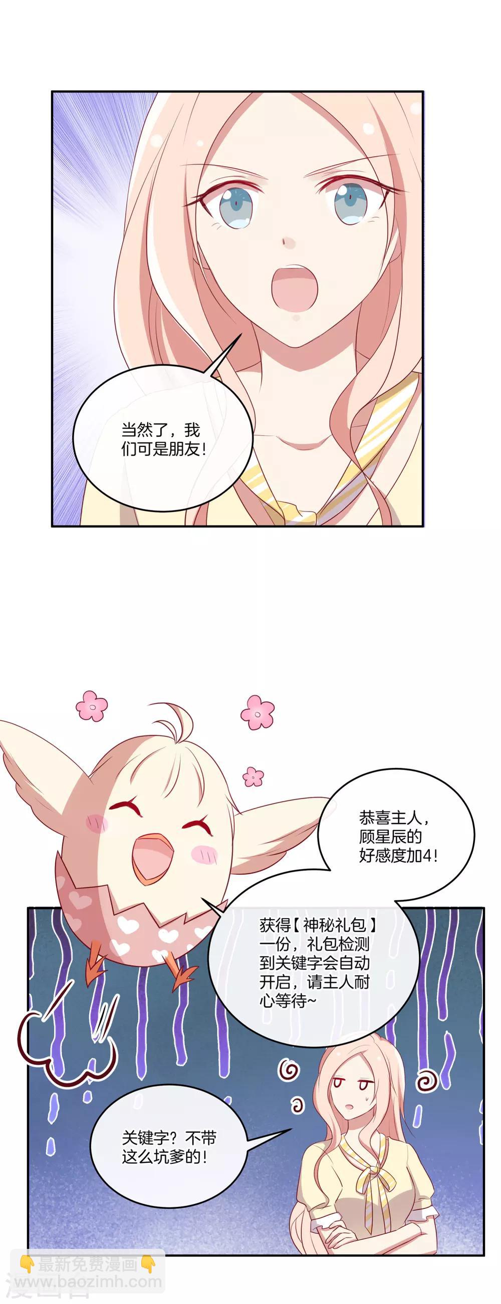 🍗男神恋爱系统 第65话 神秘礼包 第8页