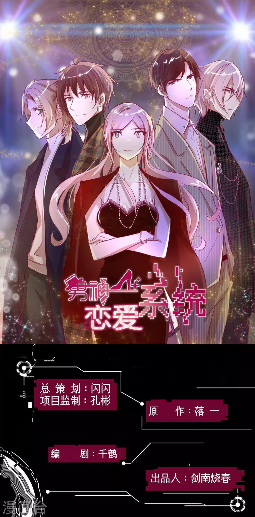 🍗男神恋爱系统 第67话 舞蹈老师顾星辰 第1页