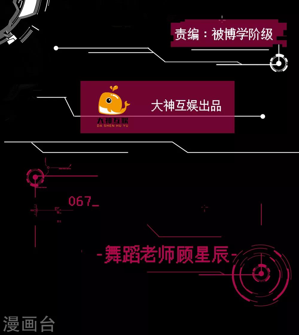 🍗男神恋爱系统 第67话 舞蹈老师顾星辰 第2页