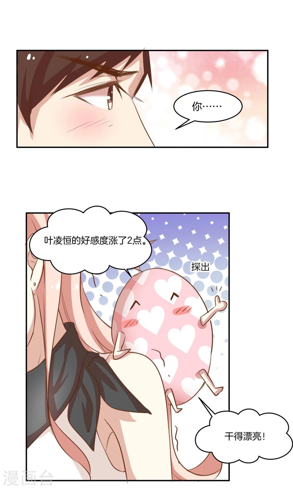 🍗男神恋爱系统 第7话 泪如泉涌技能 第27页