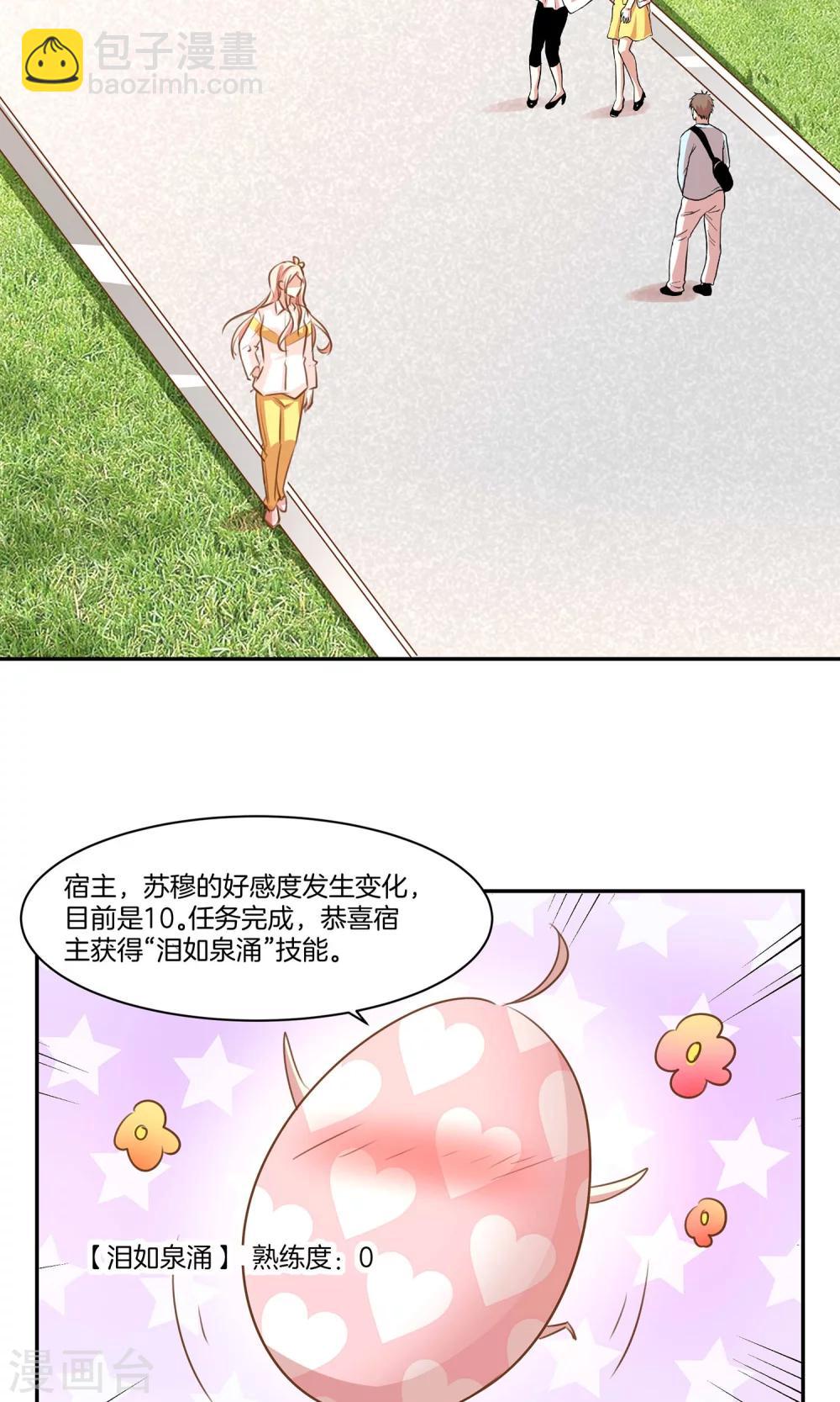 🍗男神恋爱系统 第7话 泪如泉涌技能 第7页