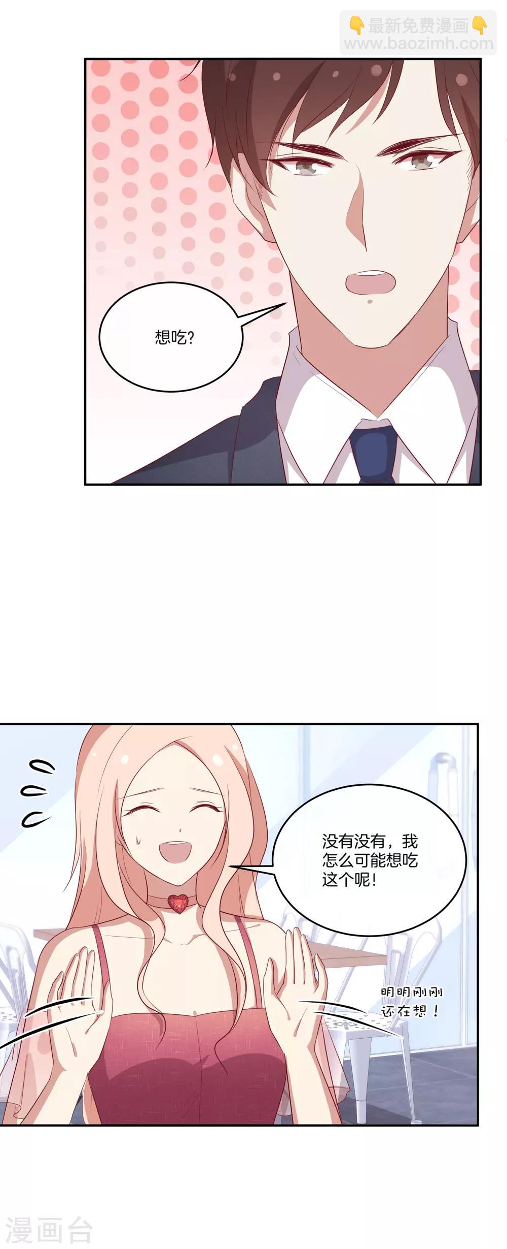 🍗男神恋爱系统 第77话 叶总投喂 第11页