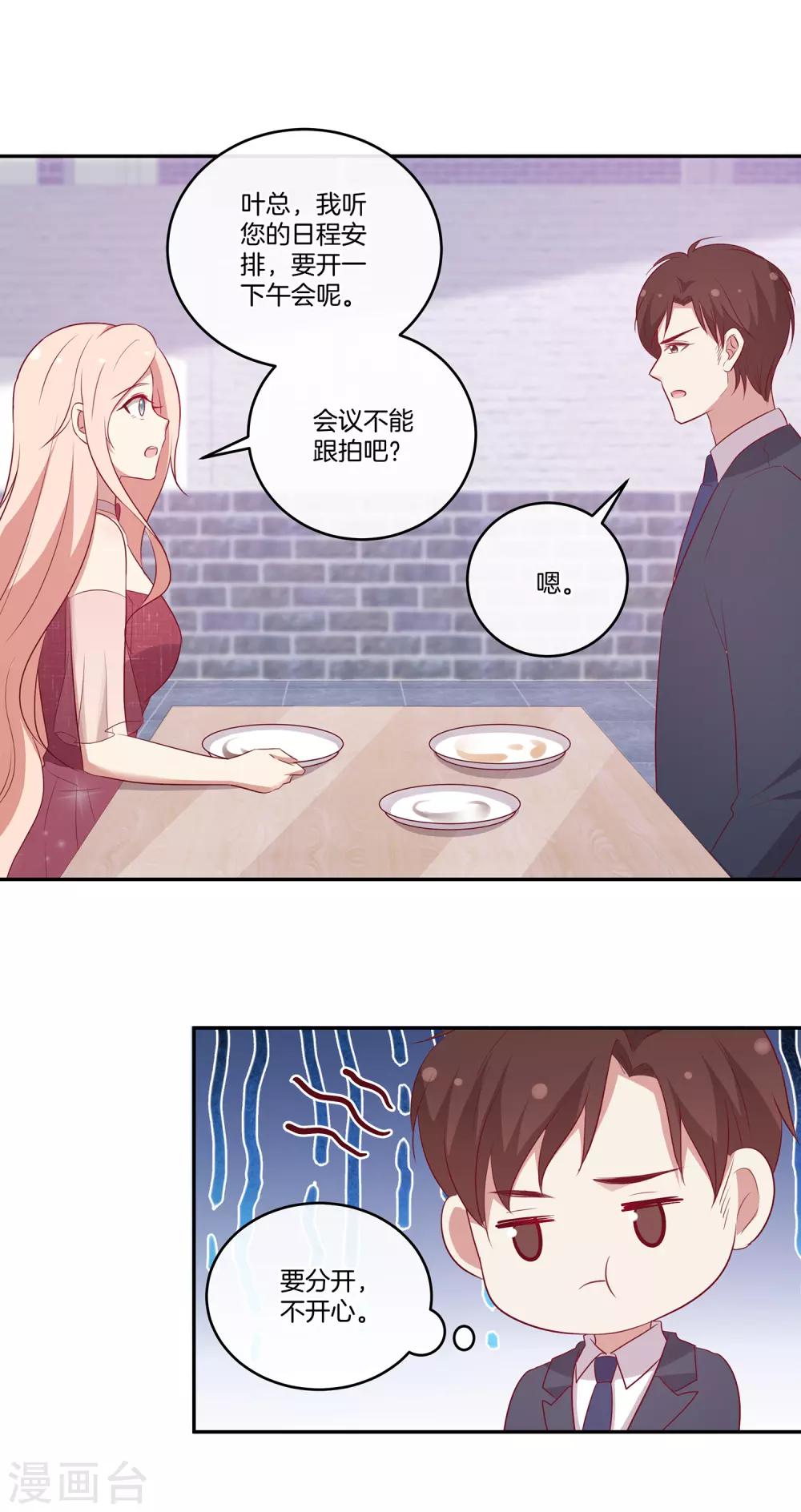 🍗男神恋爱系统 第77话 叶总投喂 第20页