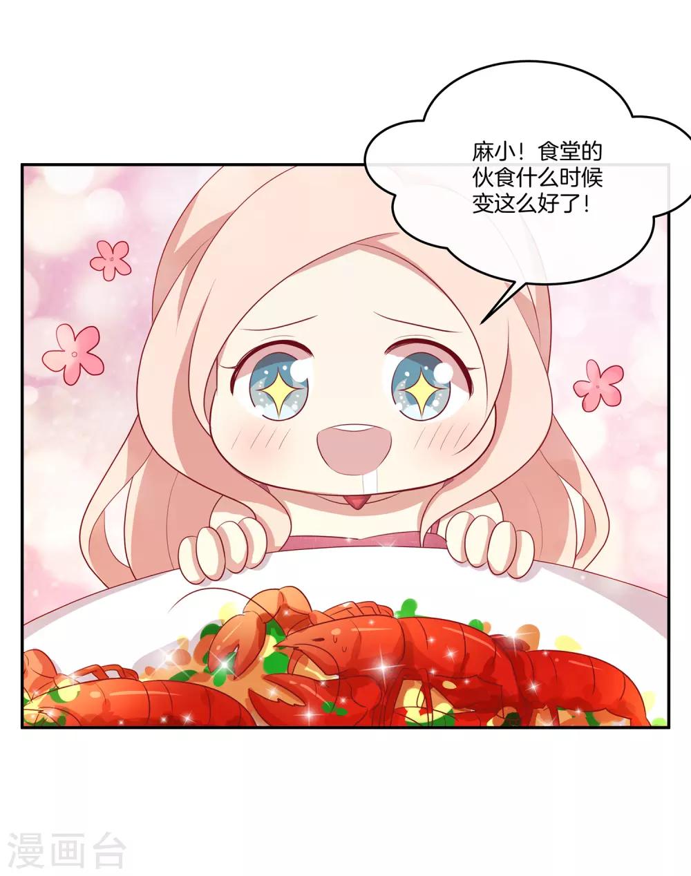 🍗男神恋爱系统 第77话 叶总投喂 第7页