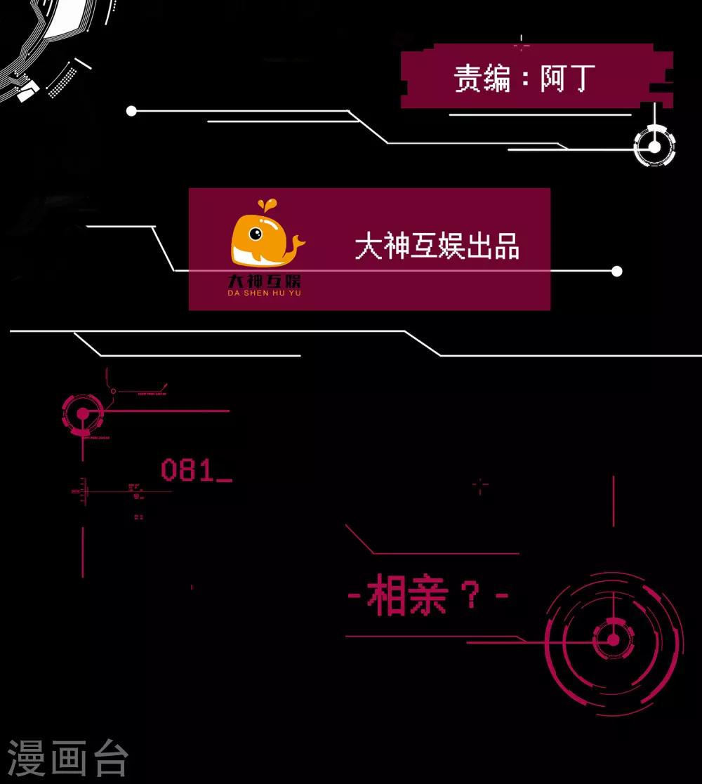 🍗男神恋爱系统 第81话 相亲？ 第2页