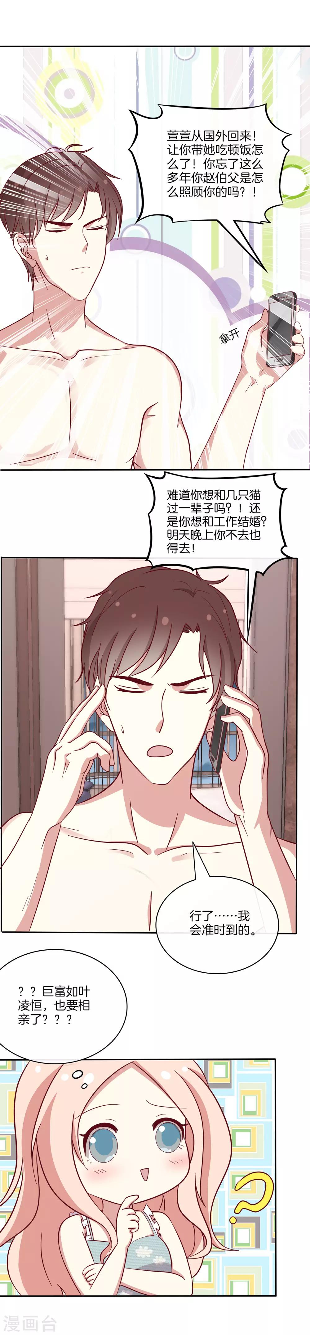 🍗男神恋爱系统 第81话 相亲？ 第29页