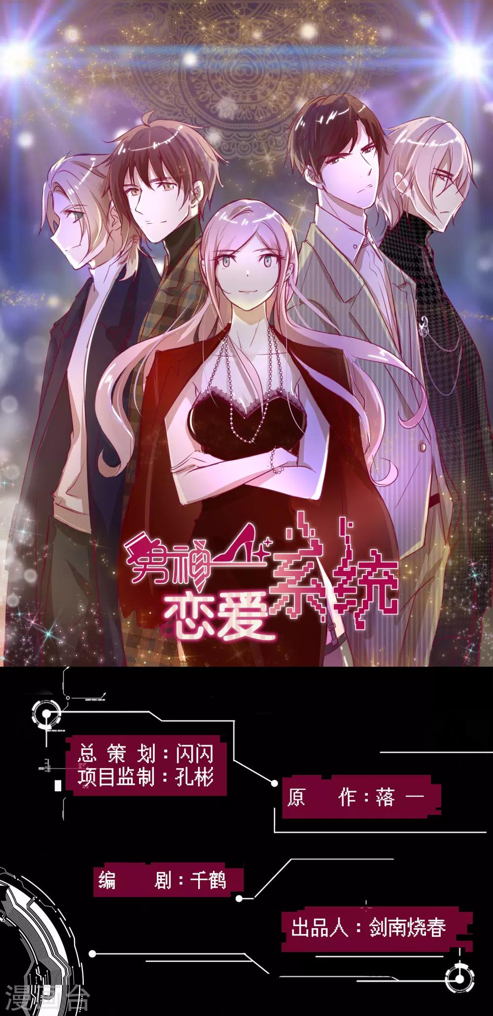 🍗男神恋爱系统 第83话 叶总公开出柜？ 第1页
