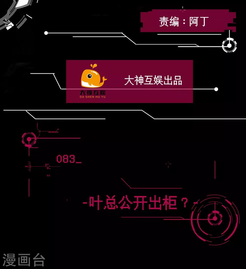 🍗男神恋爱系统 第83话 叶总公开出柜？ 第2页