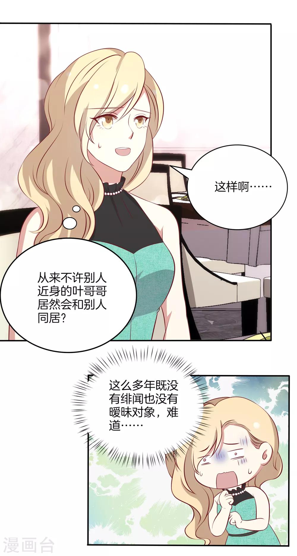 🍗男神恋爱系统 第83话 叶总公开出柜？ 第9页