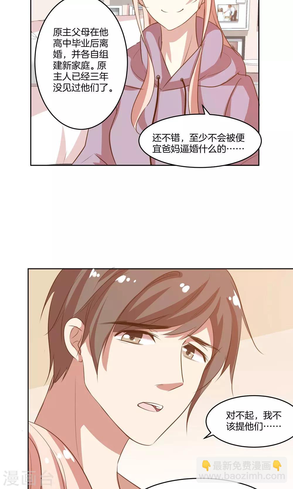 🍗男神恋爱系统 第9话 力挽狂澜 第27页