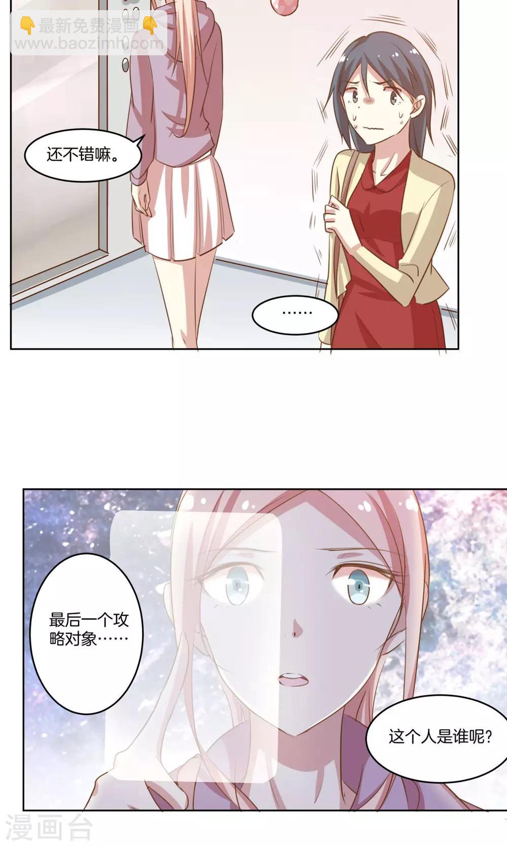 🍗男神恋爱系统 第9话 力挽狂澜 第31页