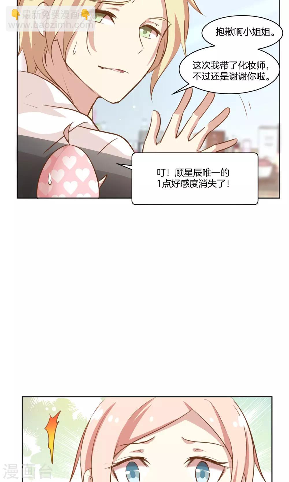 🍗男神恋爱系统 第9话 力挽狂澜 第6页