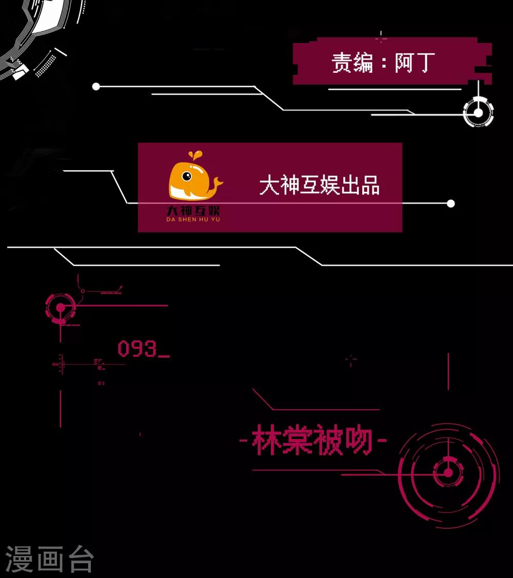 🍗男神恋爱系统 第93话 林棠被吻 第2页