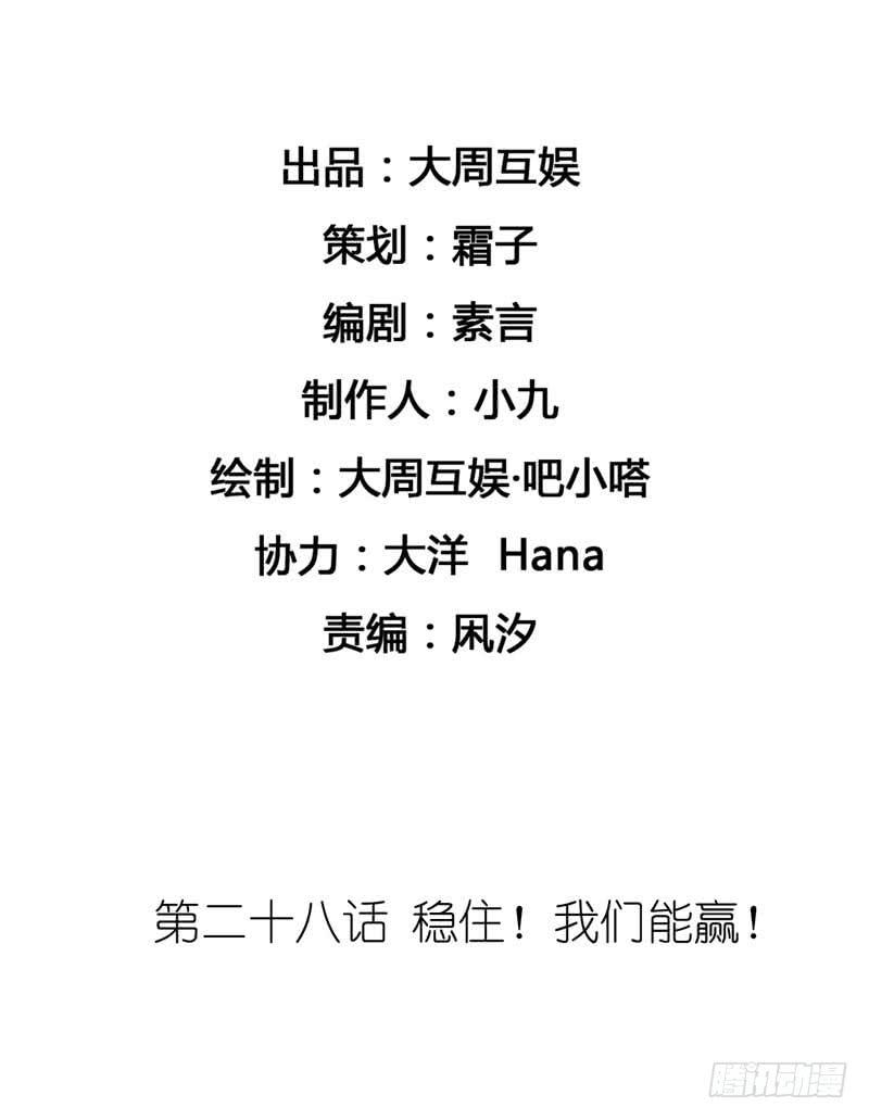 稳住！我们能赢！-第28话