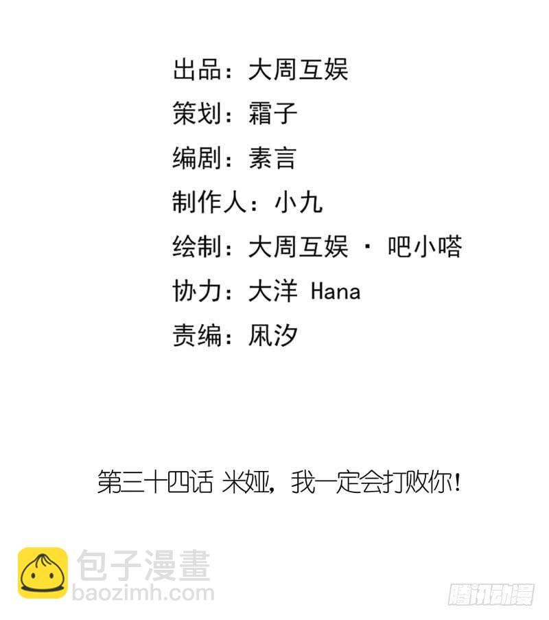 米娅，我一定会打败你！-第34话