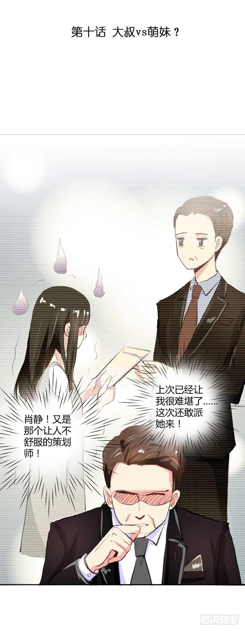 大叔VS萌妹(1/2)-第10话