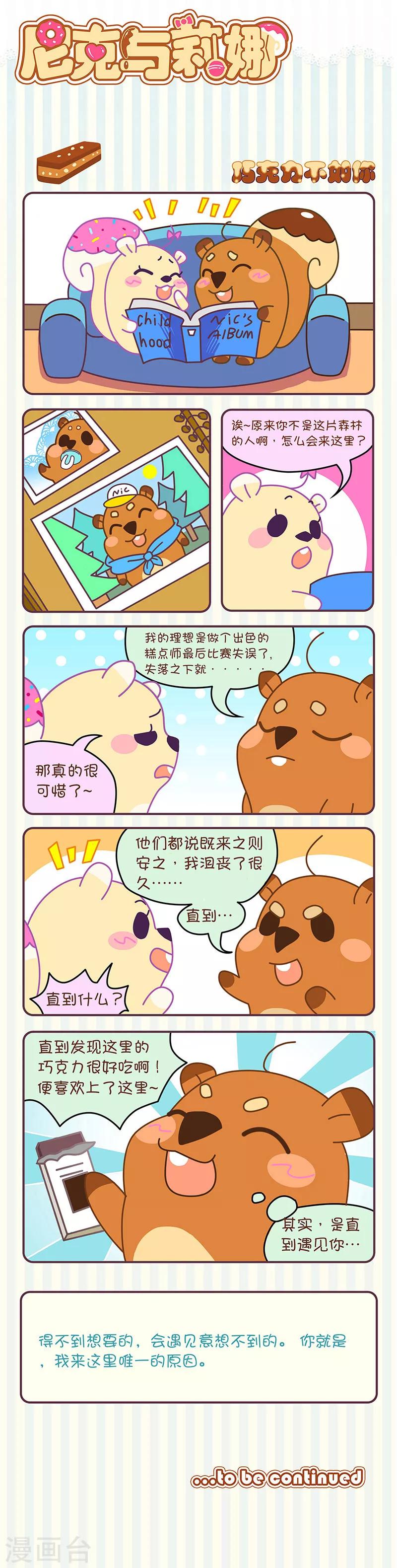第16话 巧克力不如你-第16话
