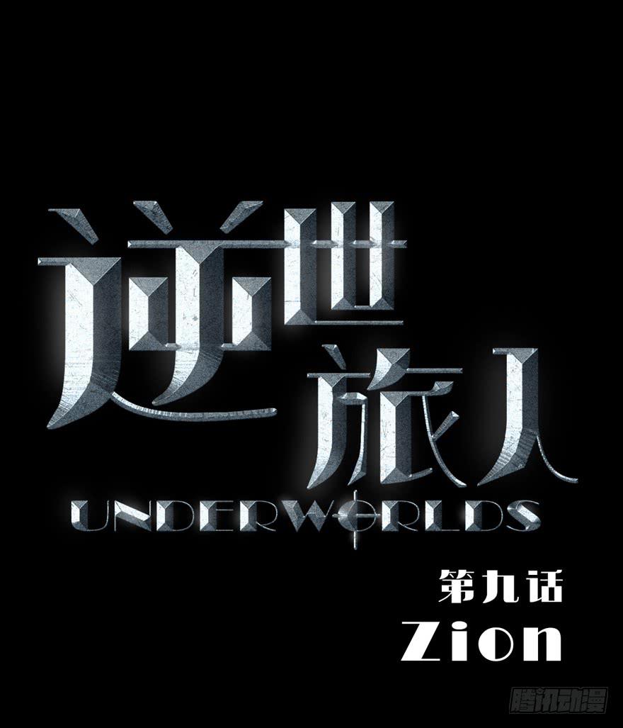 009Zion(1/2)-第10话