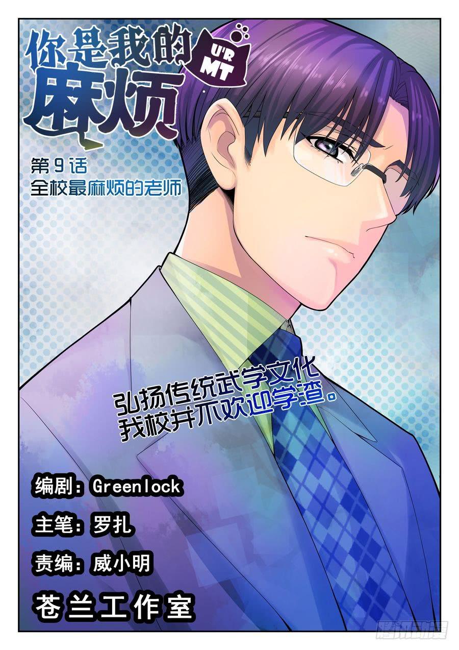 09.全校最麻烦的老师-第10话
