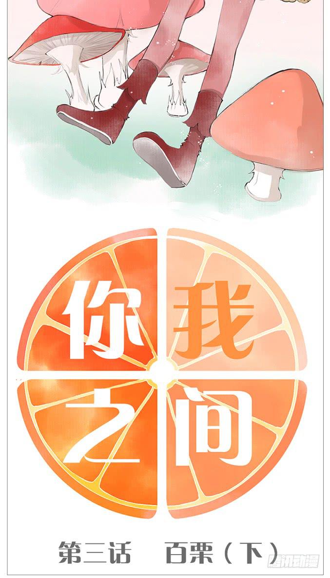 百栗（下）-第4话
