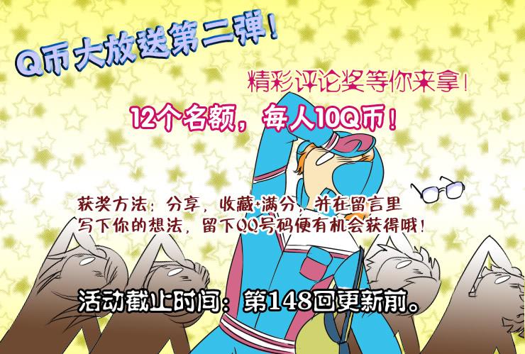 146Q币活动第二弹！-第146话