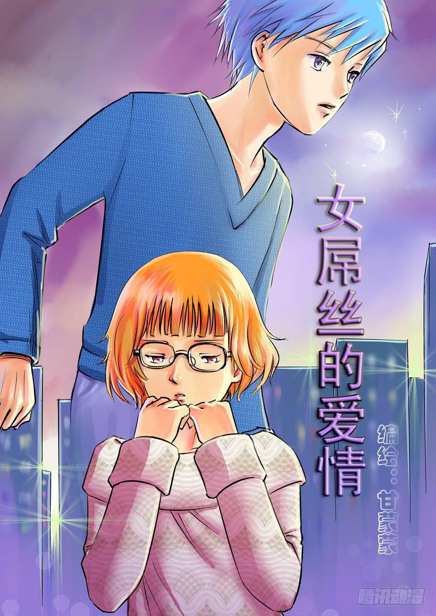 50完美屌丝进化论（中）-第50话