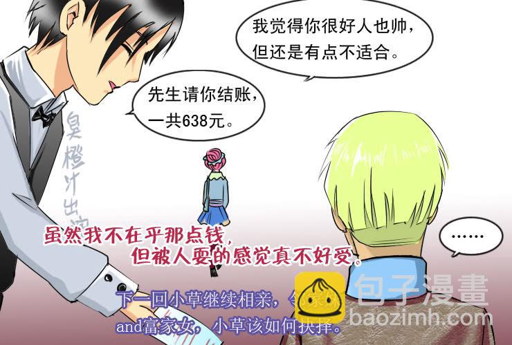 84小草相亲记-第84话