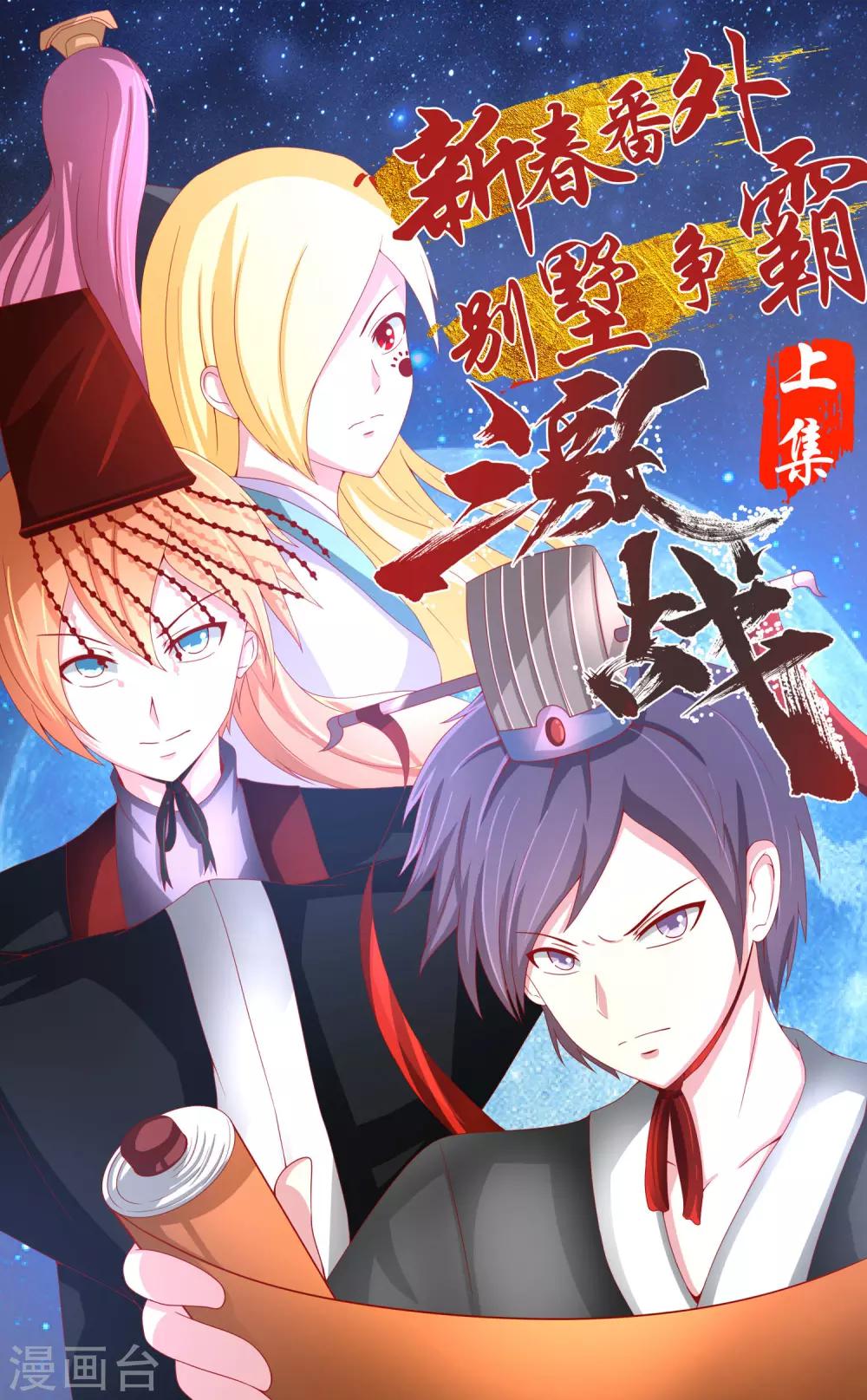 新年番外1 别墅争霸-第54话