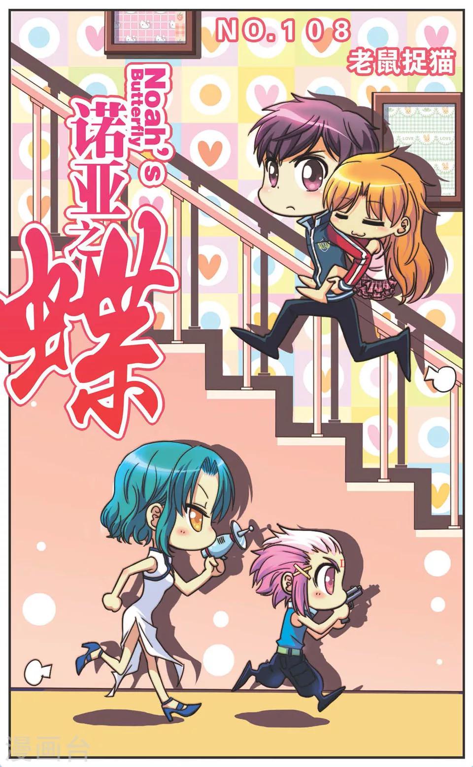 第108话 老鼠捉猫-第108话