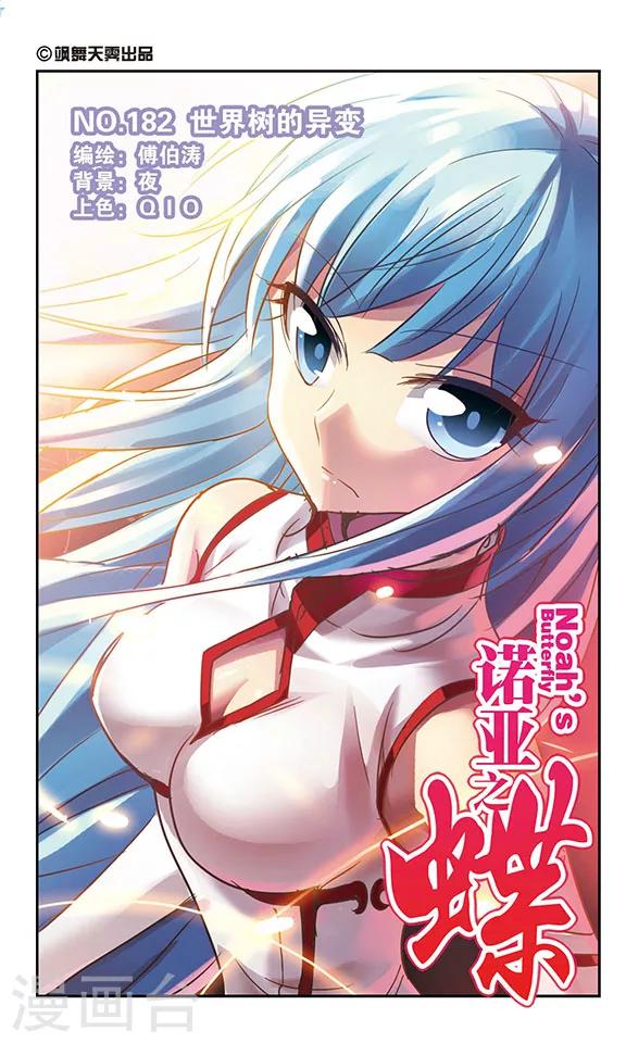 第182话 世界树的异变-第182话