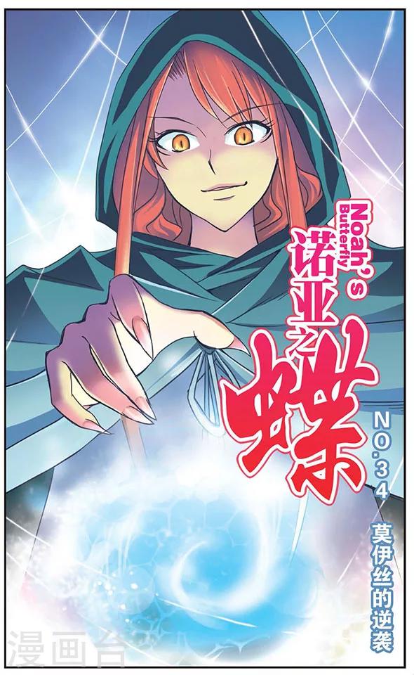 第34话 莫伊丝的逆袭-第34话