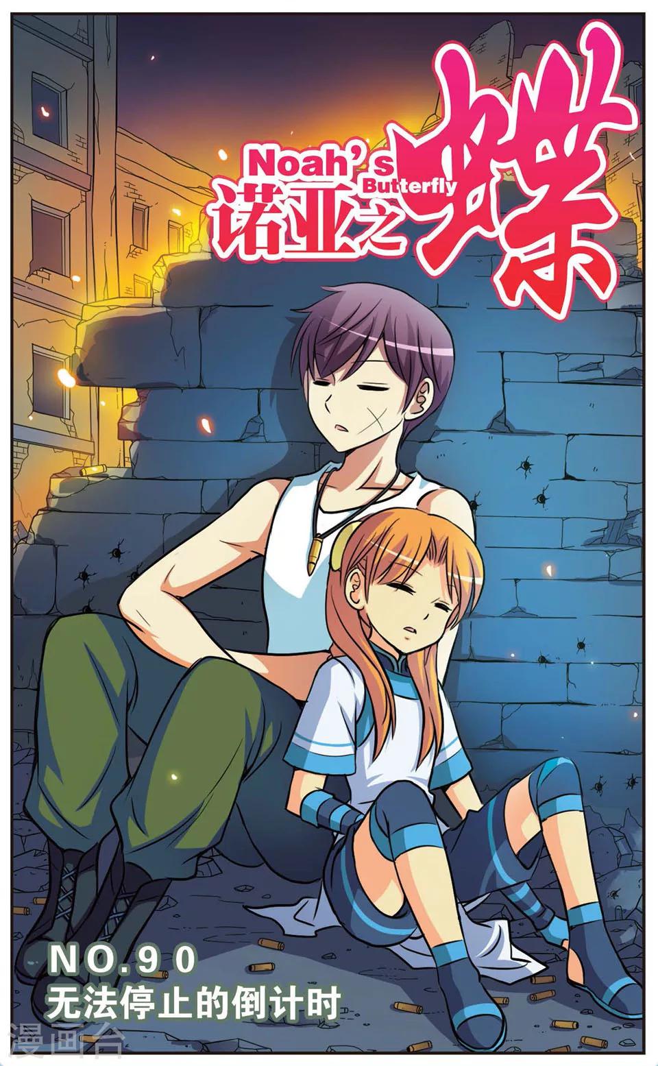 第90话 无法停止的倒计时-第90话