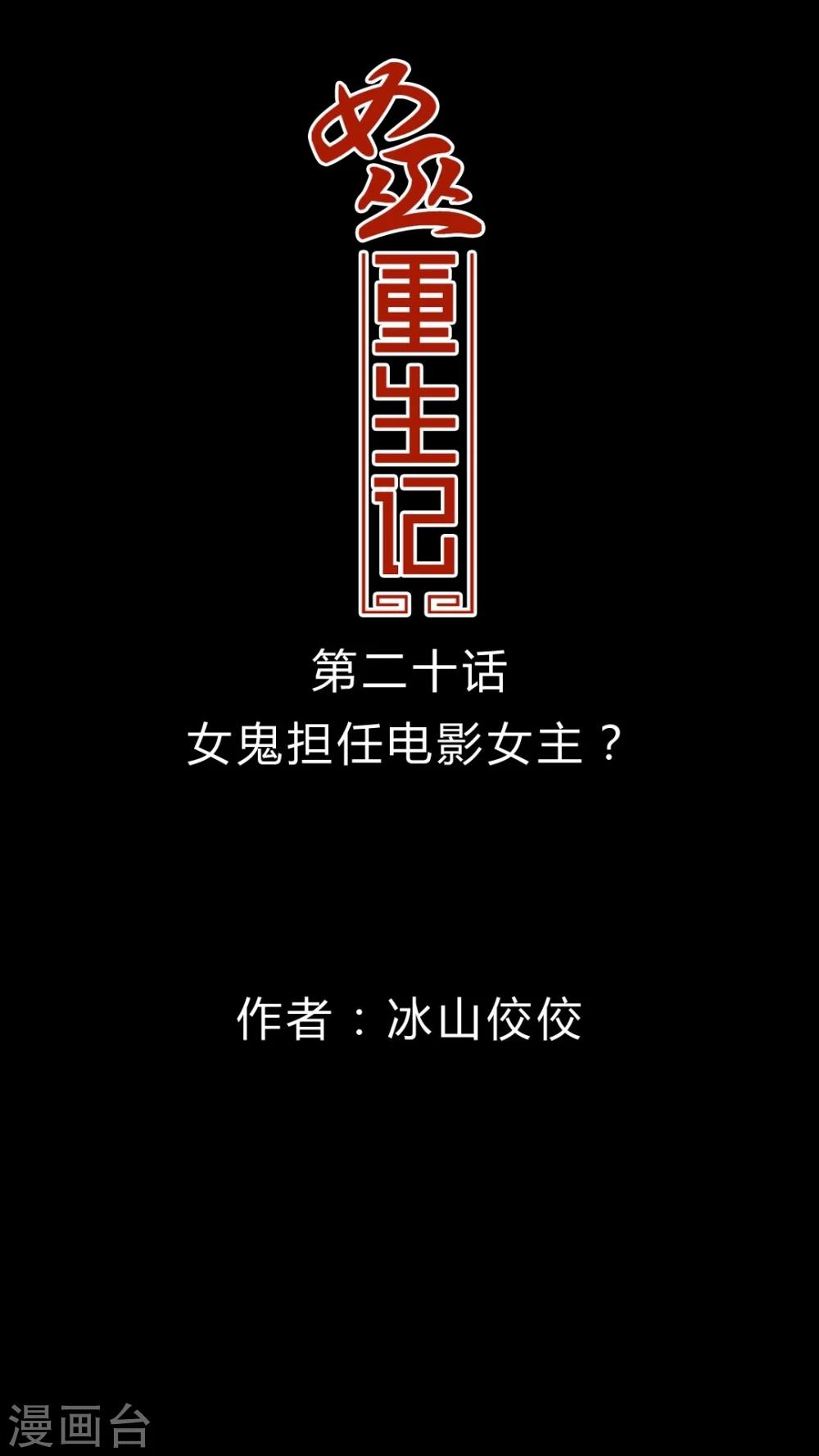 🍗女巫重生记 第20话 女鬼担任电影女主? 第1页