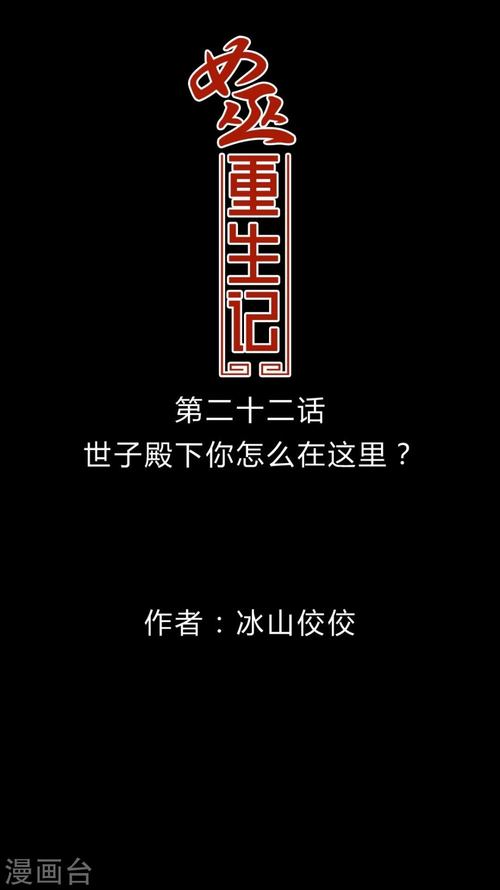 🍗女巫重生记 第22话 世子殿下你怎么在这里? 第1页