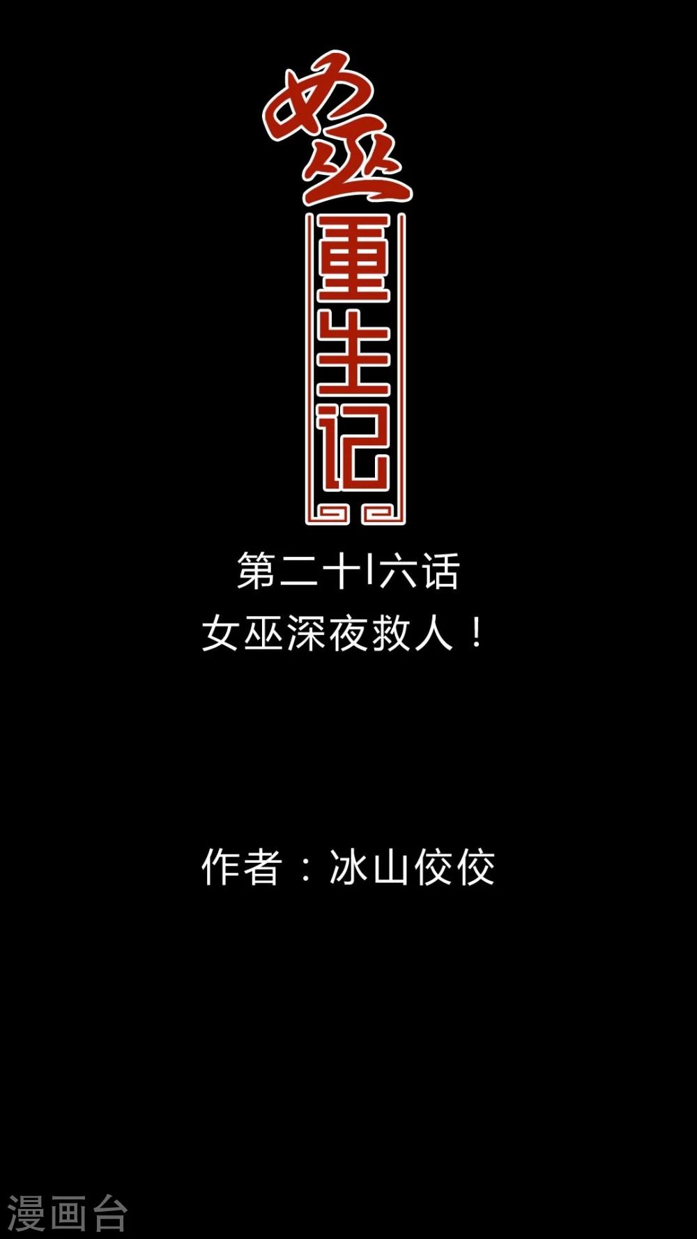 🍗女巫重生记 第26话 女巫深夜救人 第1页