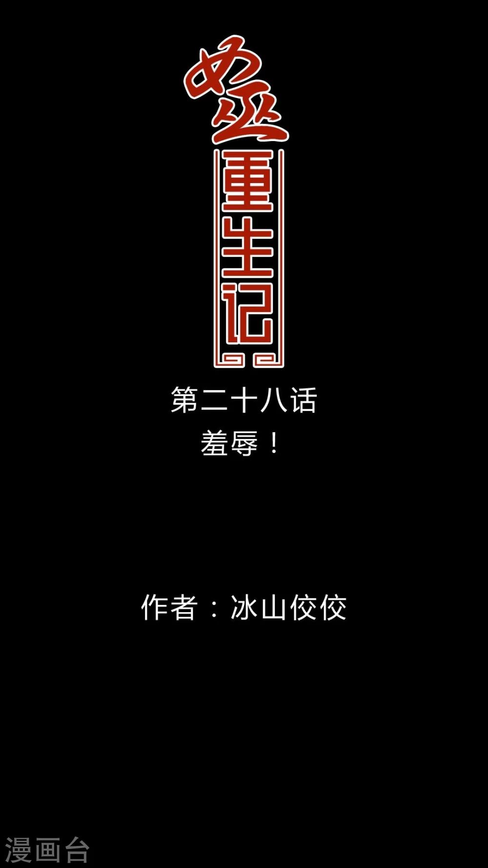 🍗女巫重生记 第28话 羞辱 第1页