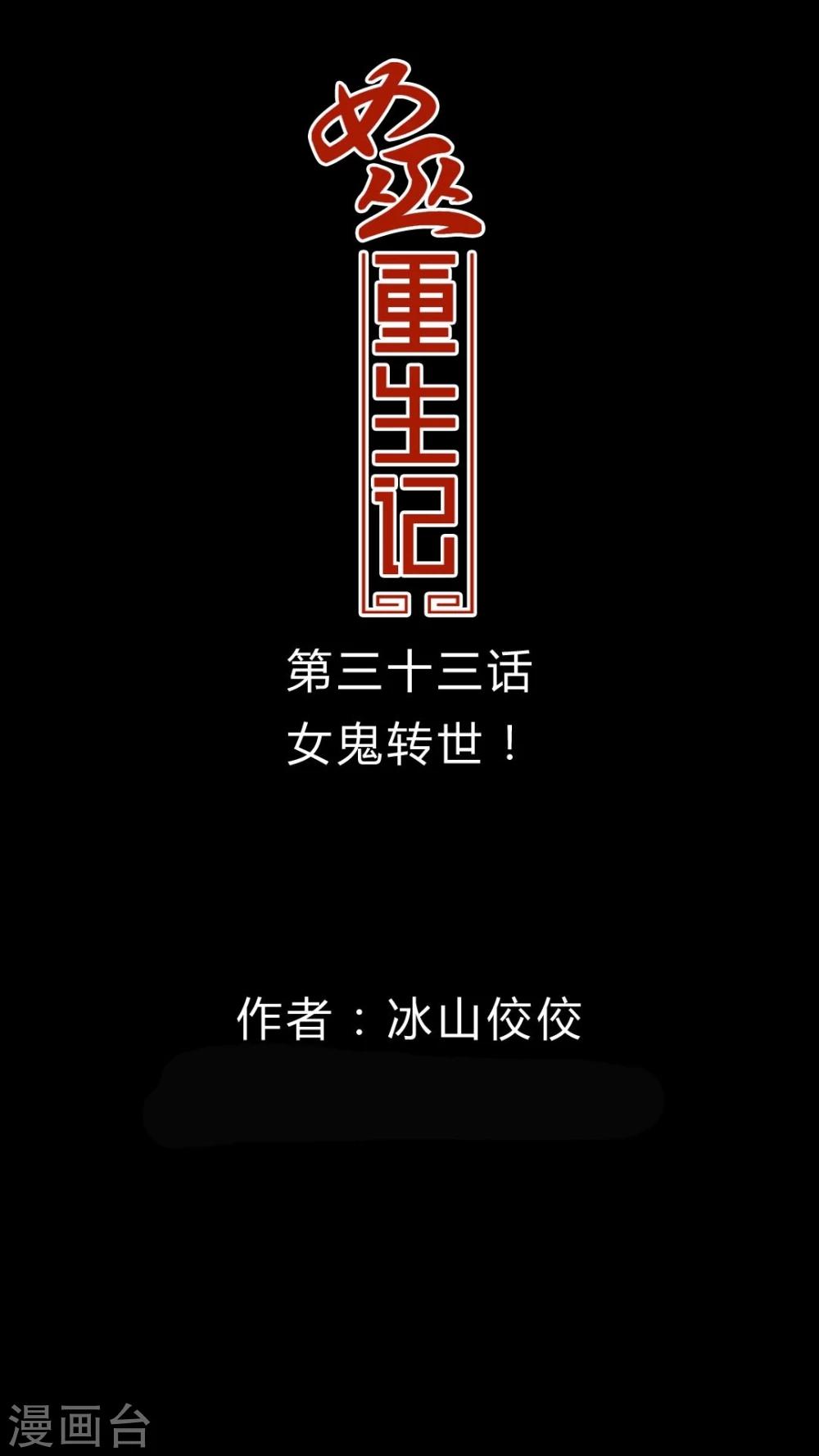 🍗女巫重生记 第33话 女鬼转世! 第1页