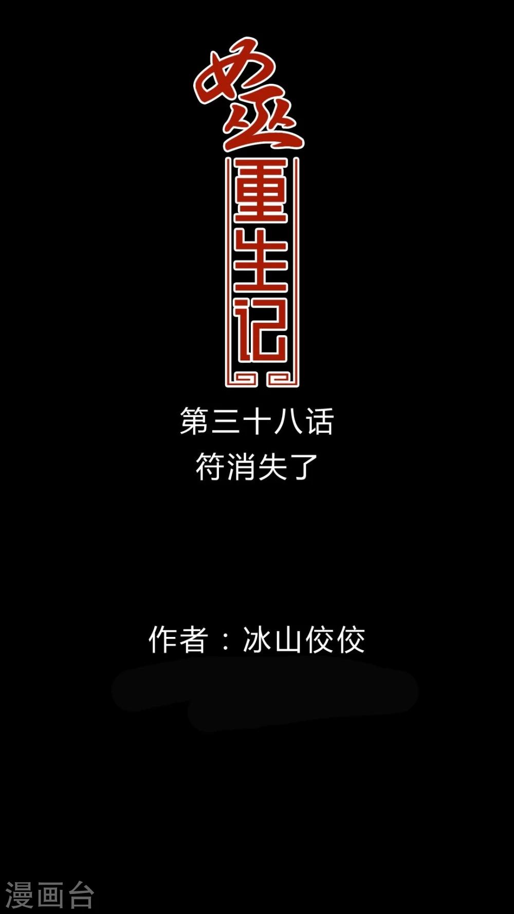 🍗女巫重生记 第38话 符消失了 第1页