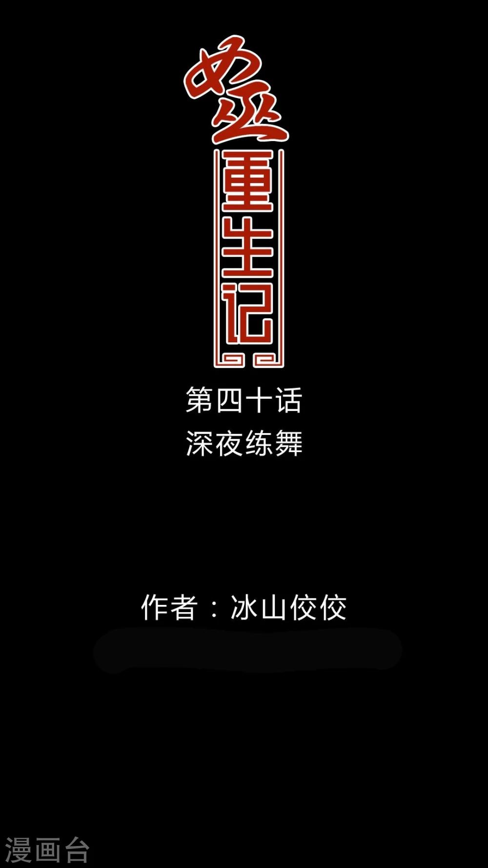 🍗女巫重生记 第40话 深夜练舞 第1页