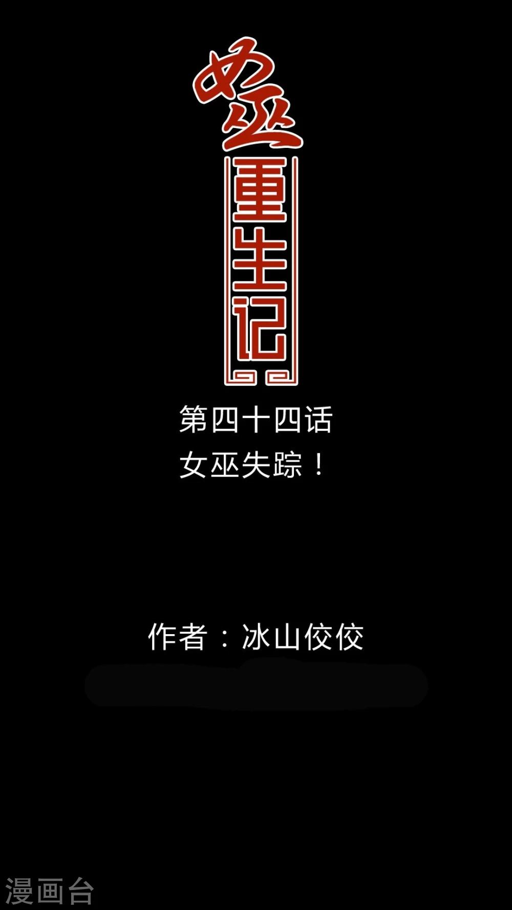 🍗女巫重生记 第44话 女巫失踪 第1页