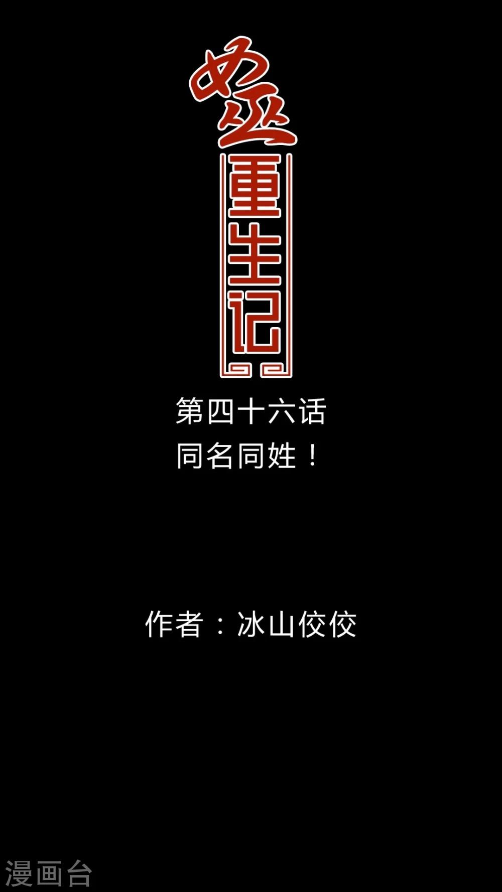 🍗女巫重生记 第46话 同名同姓! 第1页