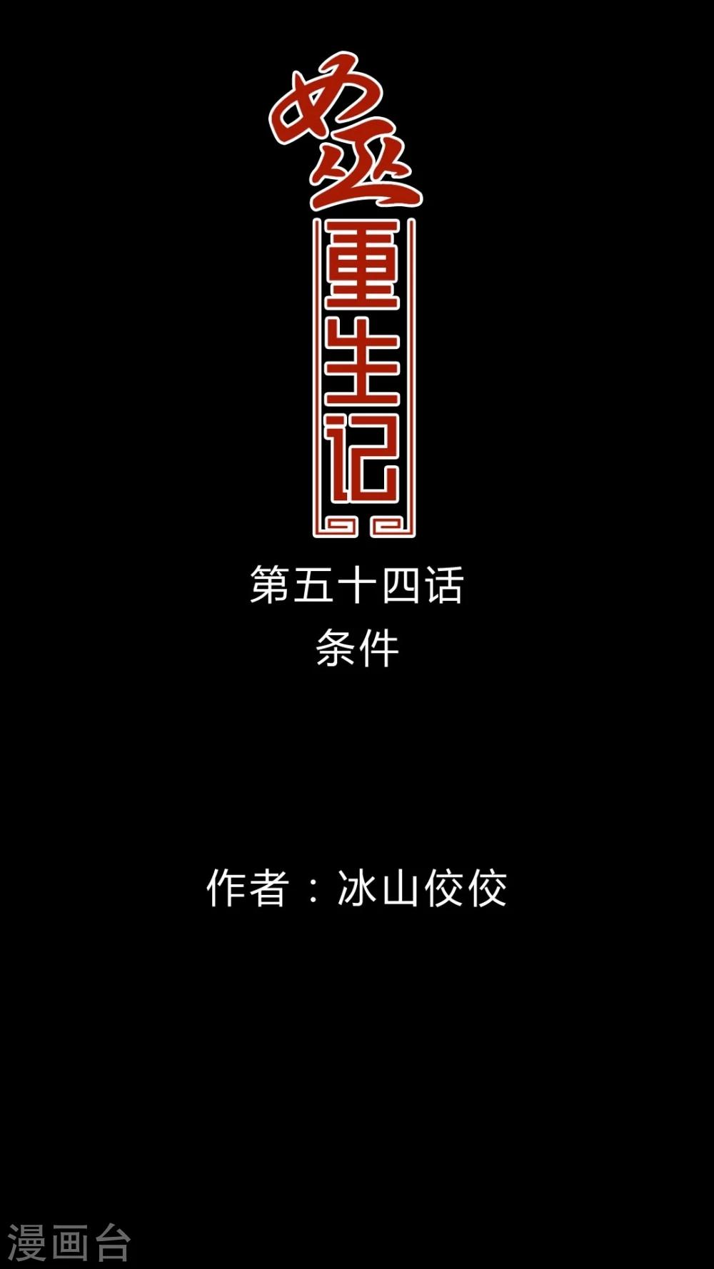 🍗女巫重生记 第54话 条件 第1页