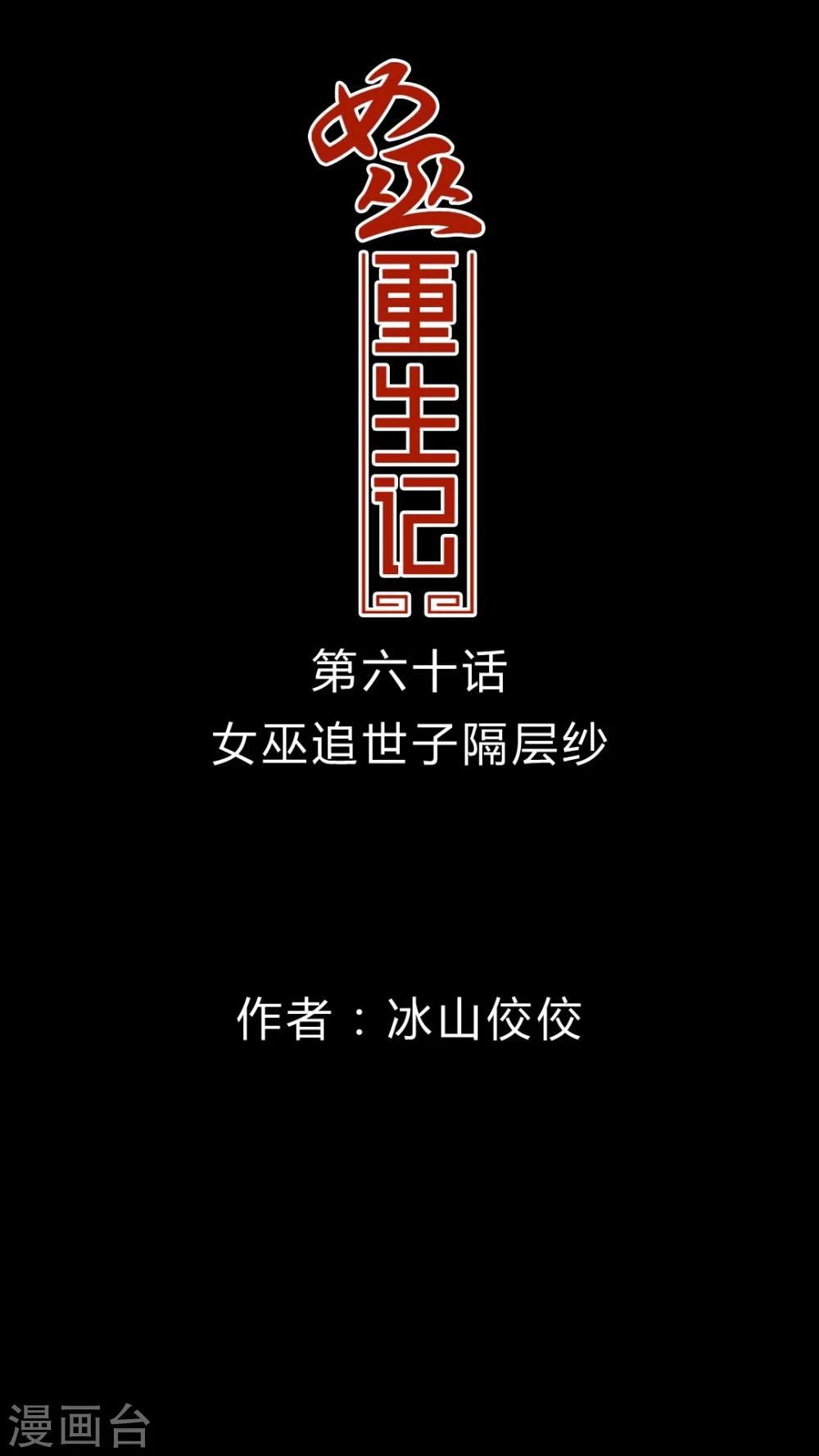 🍗女巫重生记 第60话 女巫追世子隔层纱 第1页