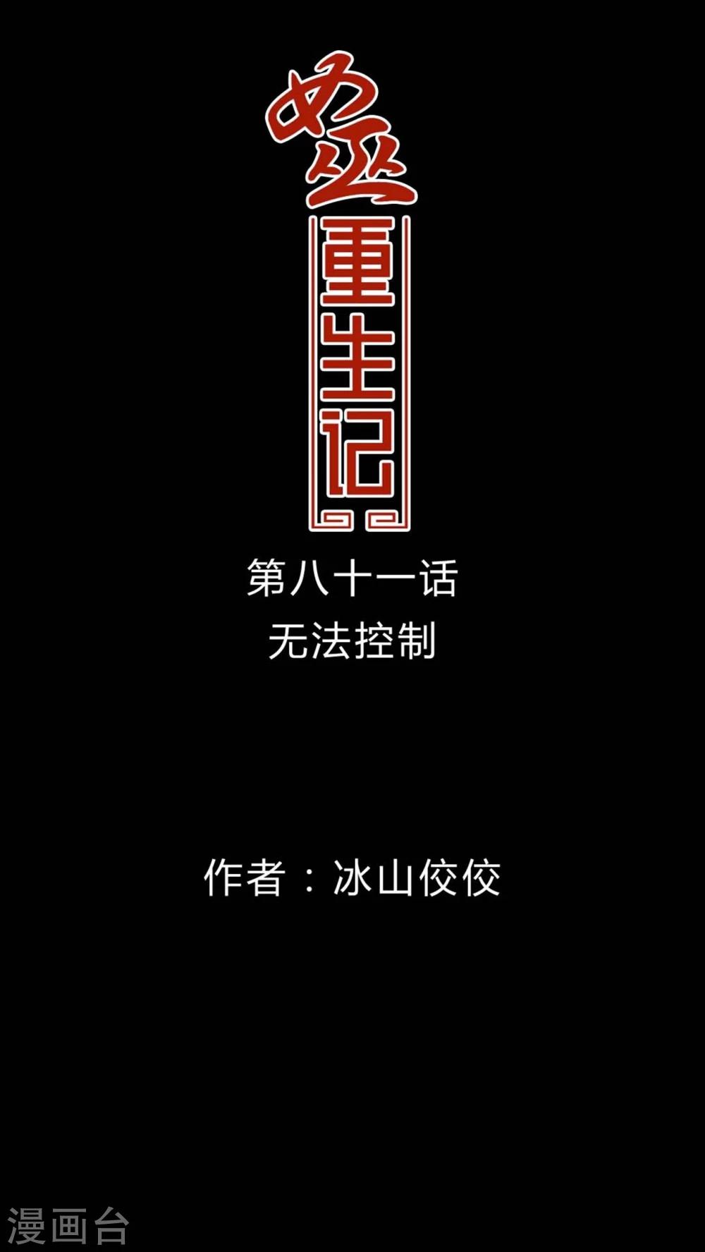 🍗女巫重生记 第81话 无法控制 第1页
