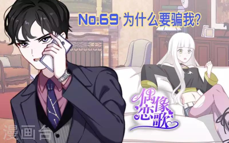 第69话 为什么要骗我？-第70话